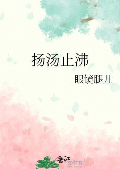 扬汤止沸造句