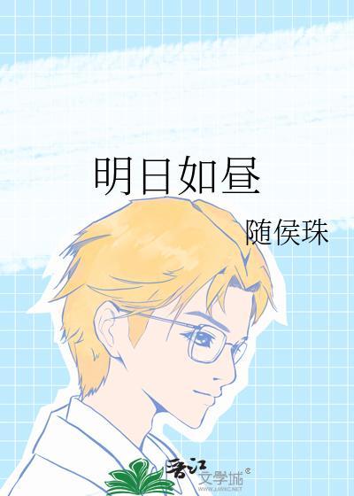 明日如昼全文免费阅读