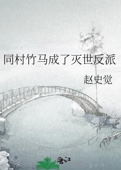 我竹马是灭世反派免费阅读