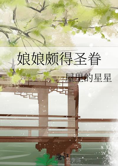 娘娘颇得圣眷txt番外