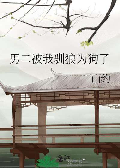 男二被我驯狼为狗了笔趣阁