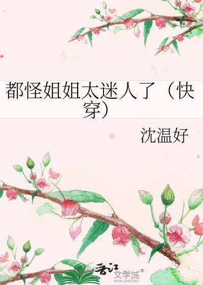 都怪姐姐过分美丽