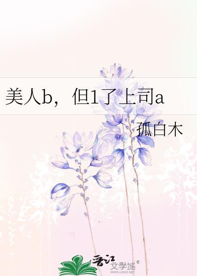 但1了上司a在线阅读