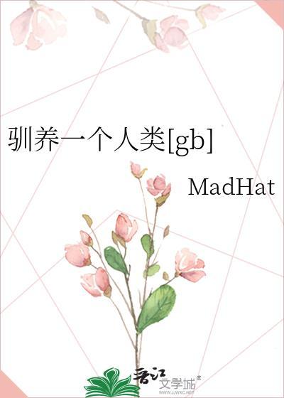 驯养全集