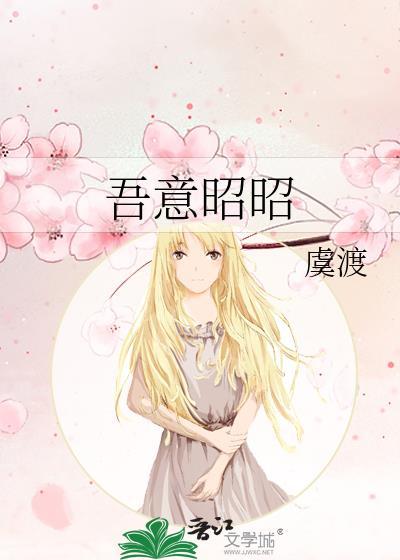吾意昭昭男女主最后跟谁在一起了