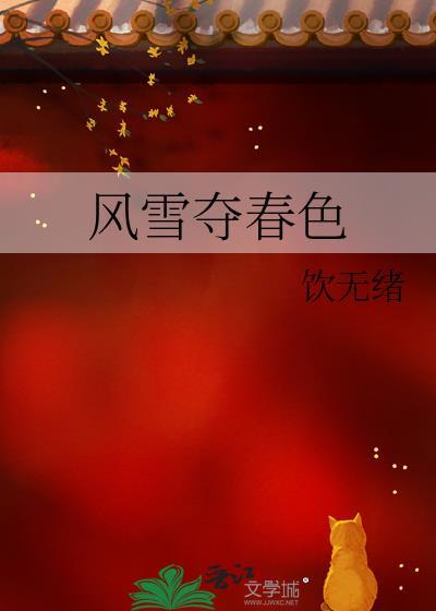 风雪迎春到的下一句