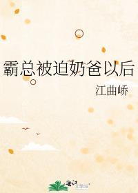 霸总奶爸视频