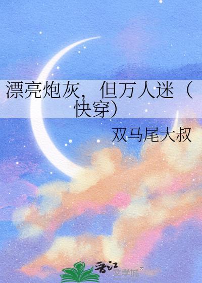 但万人迷(快穿)木莲
