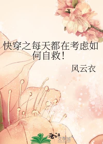 快穿之每天都在考虑如何自救风云衣