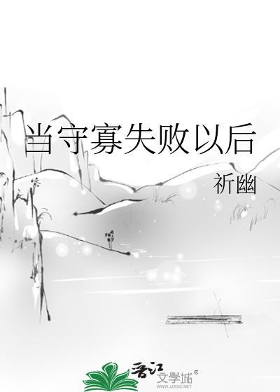 免费阅读守寡失败以后