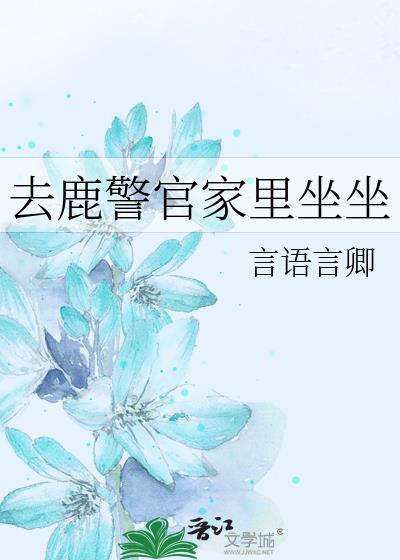 hi鹿警官gl