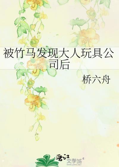 被竹马发现大人玩具公司后笔趣阁免费阅读