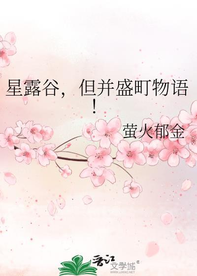 星露谷物语有