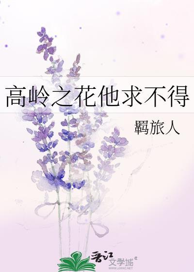 高岭之花他求不得作者羁旅人