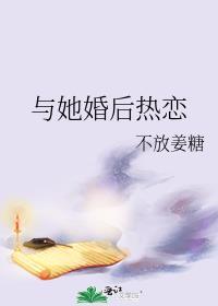 与她婚后热恋txt