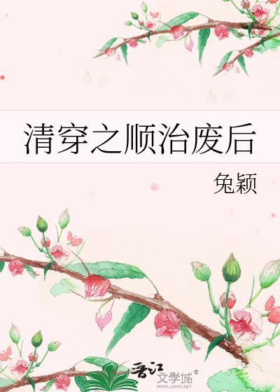 清穿之顺治废后两颗毒牙