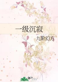 一级沉寂by九阶幻方番外