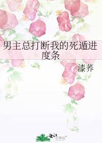 男主总打断我的死遁进度条车