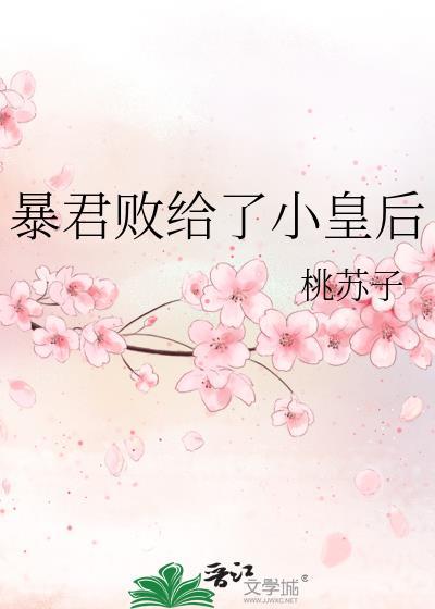 暴君败给了小皇后温夏