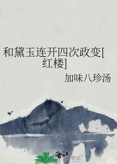 黛玉和王爷在一起的