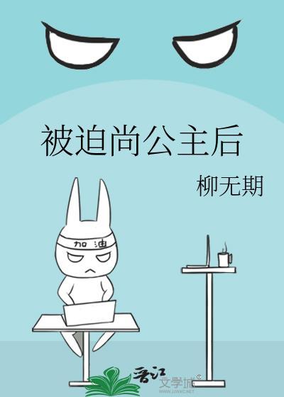 被迫尚公主后方镜辞