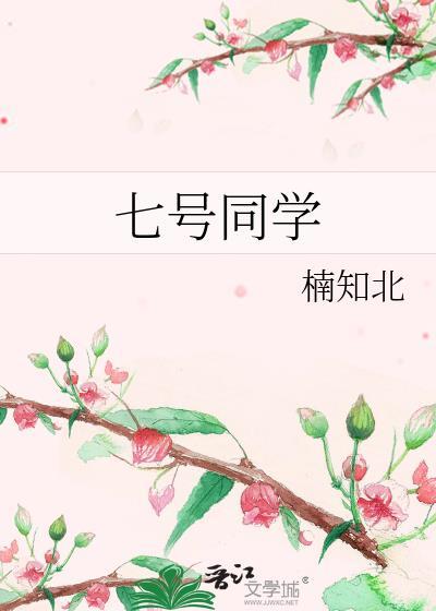 七号同学番外txt免费阅读