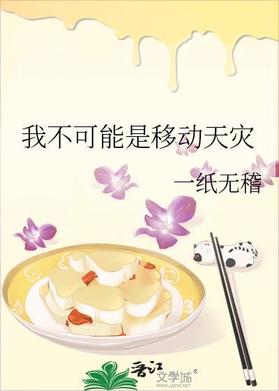我不可能是移动天灾by笔趣阁