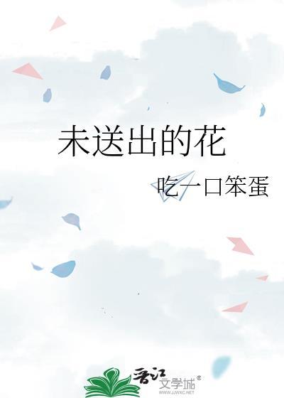 一束没有送出的鲜花