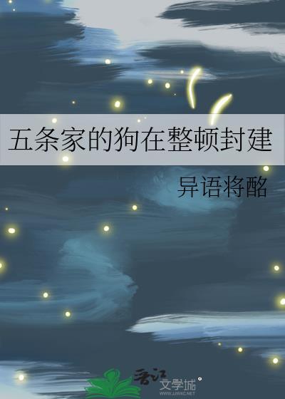 五条家今天搞事了吗?
