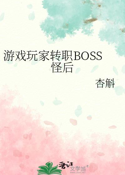 游戏玩家转职boss怪后笔趣阁