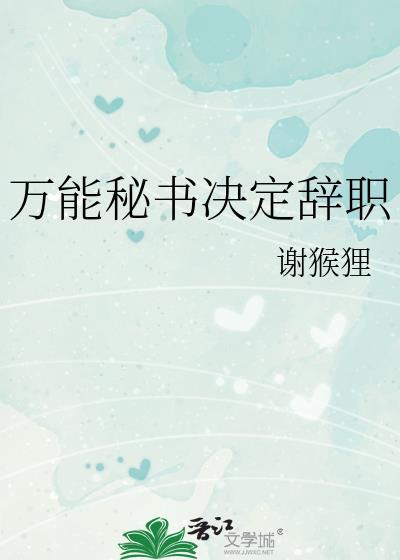 万能秘书决定辞职txt