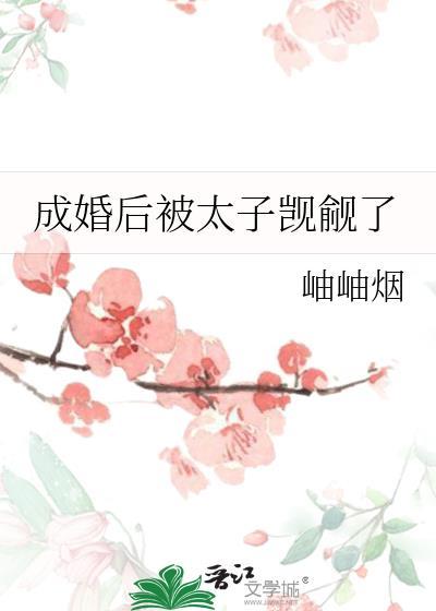 成婚后被太子觊觎了岫岫烟简介