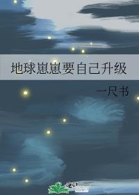 地球崽崽三岁半