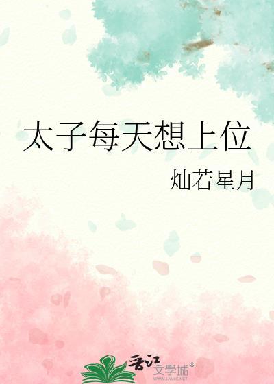 太子每天想上位(完结)免费阅读