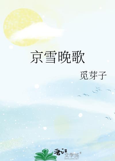 京雪晚歌by觅芽子