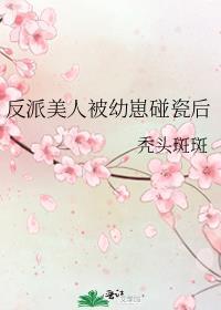 反派美人被幼崽碰瓷后番外