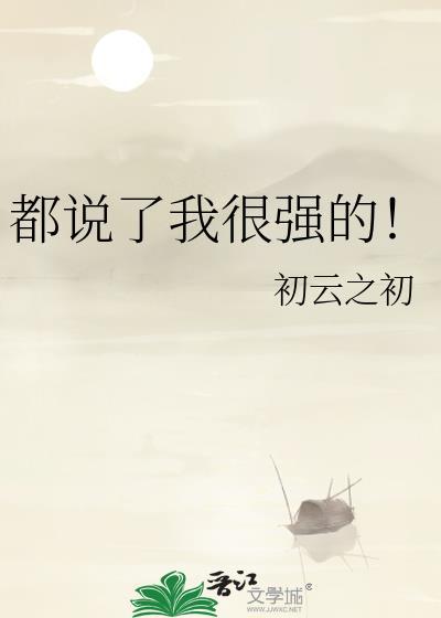 都说了我很强的!在线阅读