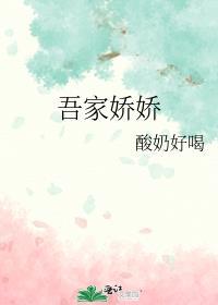 吾家娇女的意思
