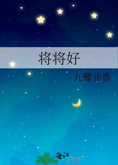 将将好晋江