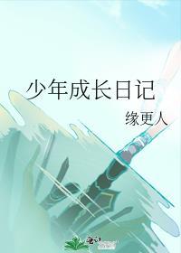 少年成长日记缘更人免费