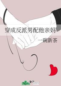 穿成反派男配他亲妈男主是谁