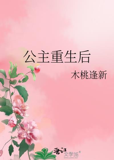 公主重生后后续剧情