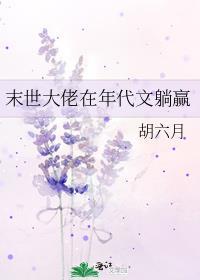 末世大佬在年代文躺赢胡六月