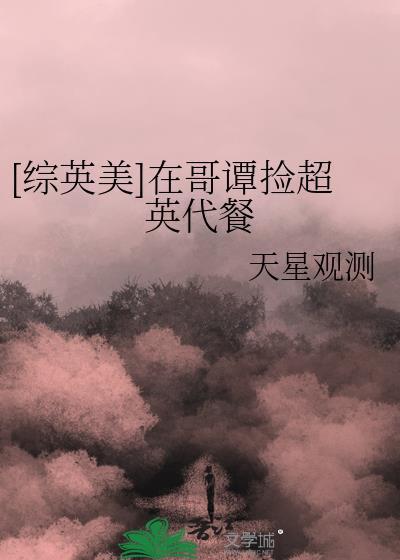 综英美在哥谭捡超英代餐免费