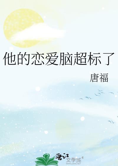 他的恋爱脑超标了TXT