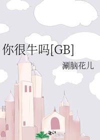 你很牛吗什么意思