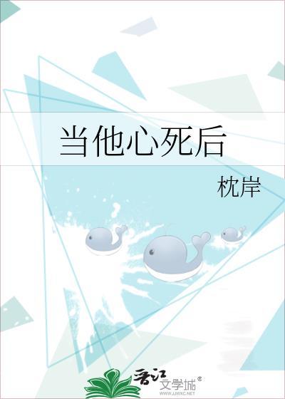 当他心死后番外