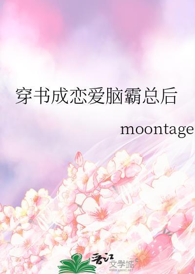 恋爱脑穿成万人迷