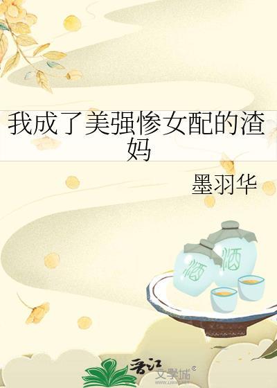 穿成美惨强女配