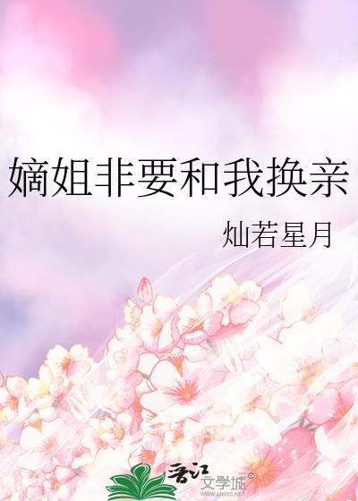 嫡小姐要高嫁免费阅读全文